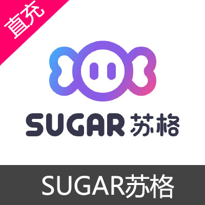 SUGAR 苏格 糖果 苹果安卓充值