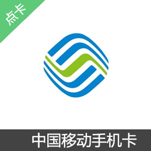 神州行官方充值卡 移动充值卡（17位卡号18位密码）