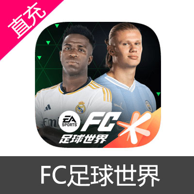 手游 FIFA 足球世界 FC点券充值