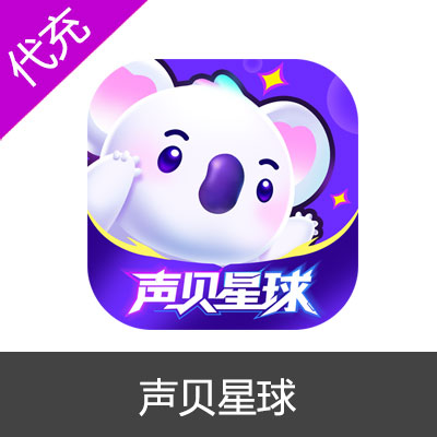 声贝星球 （乐乐语音）钻石充值