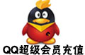 腾讯QQ超级会员 qq 超级会员官方在线直充 超级会员