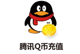 腾讯QQ币充值 Q币官方直充