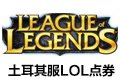 土耳其服LOL点券-9100RP