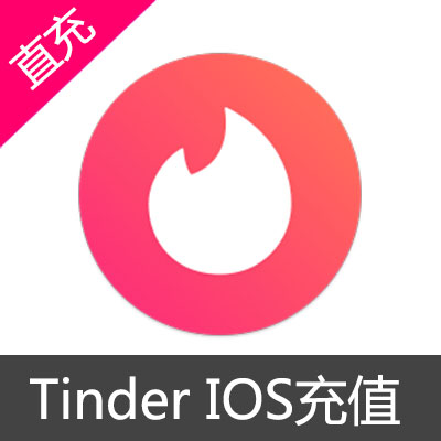 Tinder 苹果版本充值1000元