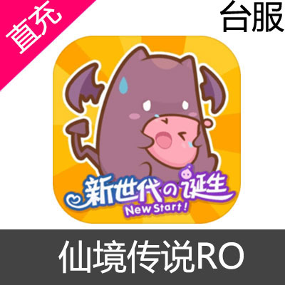台服 仙境传说RO 新世代的诞生 钻石充值
