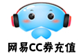 网易CC券充值-30元=30000c券