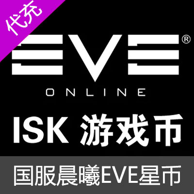 网易国服端游晨曦EVE星币 ISK