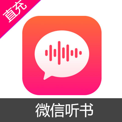 微信听书会员充值_手游_抖音充值_直播平台_苹果代充_海外游戏点卡_中原卡_海外游戏点卡第一站
