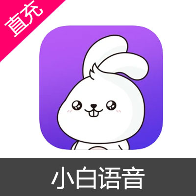 小白语音 钻石充值