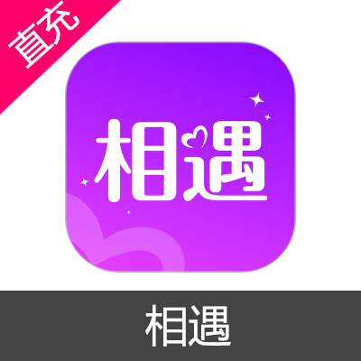 相遇 钻石充值