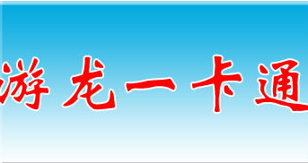 游龙一卡通官方充值卡 遊龍一卡通 游龙卡 九洲英雄/恋爱盒子/金庸群侠传(收费/免费/究极/怀旧)/吞食天地/三国演义/东方传说/六圣群侠传