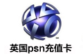 英国Playstation PSN 充值卡 礼品卡 psn充值卡 英国Playstation PSN英国 英国psn