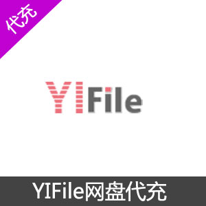 yifile网盘vip代充