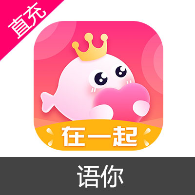 语你 语豆充值