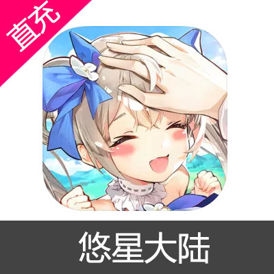悠星大陆 魔晶充值