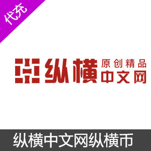 纵横中文网5000纵横币充值