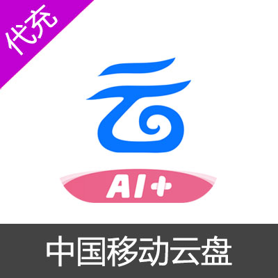 中国移动云盘白银/黄金/钻石会员