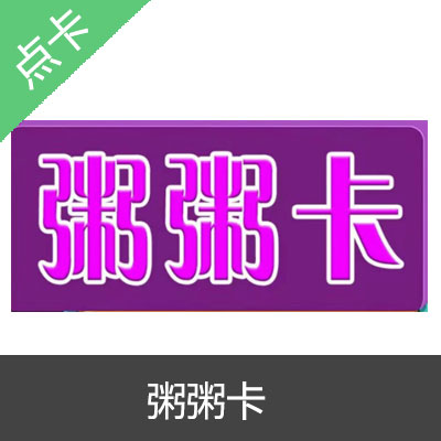 粥粥卡自动发货 官方粥粥卡密