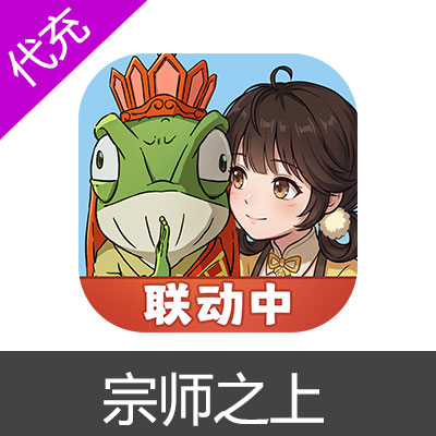 宗师之上代金券礼包代充