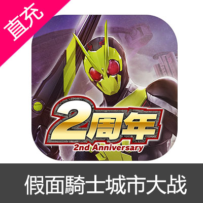 假面騎士城市大战 city wars 代充 hero stone 城市战争 幪面超人