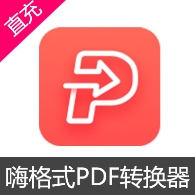 嗨格式 PDF 转换器 VIP 会员