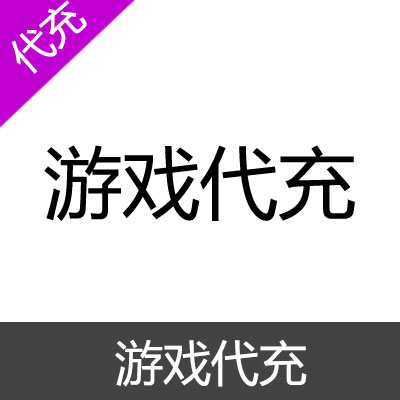 万能代充 代充 游戏代充