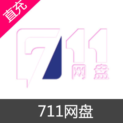 711网盘 高级会员充值