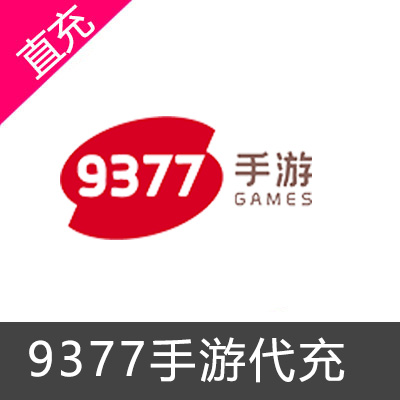 9377手游平台代充