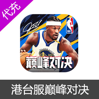 港台服NBA巅峰對决充值氪金代充储值