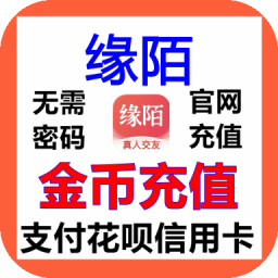 缘陌交友金币充值金币官网速充