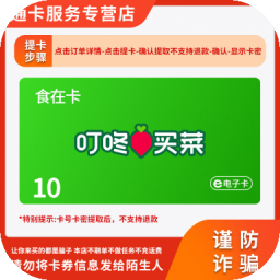 叮咚买菜礼品卡食在卡电子抵用充值卡券官方卡密