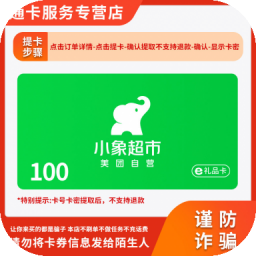 小象超市购物礼品卡美团买菜抵用充值券可开票