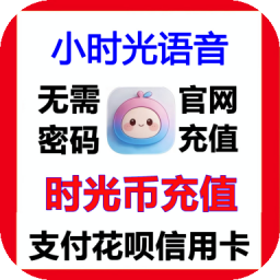 小时光语音时光币速充 充值