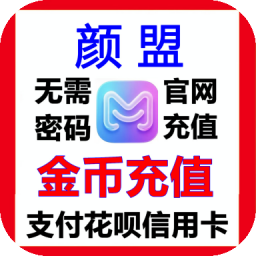 颜盟金币充值官网速充