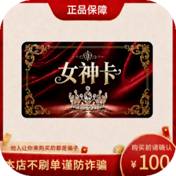 女神卡 官方卡密 自动发货