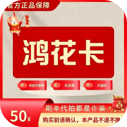 鸿花卡官方卡密 自动发货