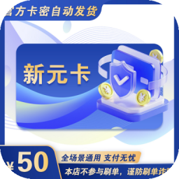 官方新元卡密 自动发货