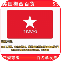美国 Macys 礼品卡 美国梅西百货