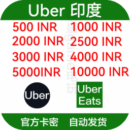 自动发货 印度优步Uber礼品卡 UberEats印度卢比 打车/外卖通