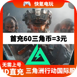 三角洲行动国际服代充 Delta Force手游/PC端三角币 周卡月卡充值