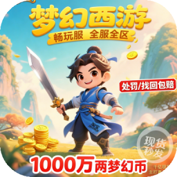 梦幻西游畅玩服1000万两梦幻币 游戏币 全区秒发 再续前缘齐天大圣紫气东来 充值