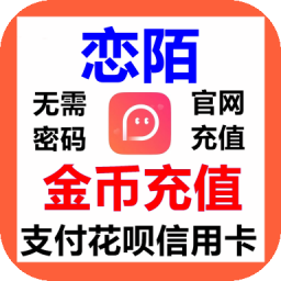恋陌金币充值速充