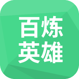 百炼英雄 微信小程序代充